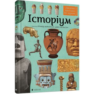 Книга Історіум Нельсон Джо